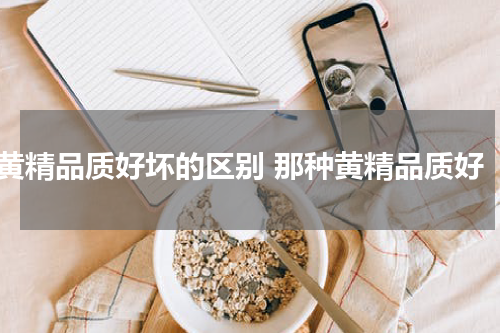黄精品质好坏的区别 那种黄精品质好