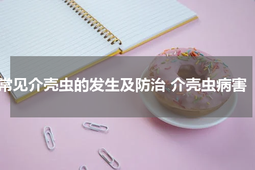 常见介壳虫的发生及防治 介壳虫病害