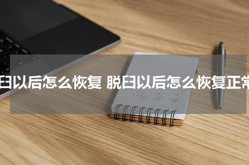 脱臼以后怎么恢复 脱臼以后怎么恢复正常