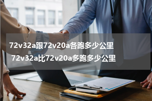 72v32a跟72v20a各跑多少公里 72v32a比72v20a多跑多少公里