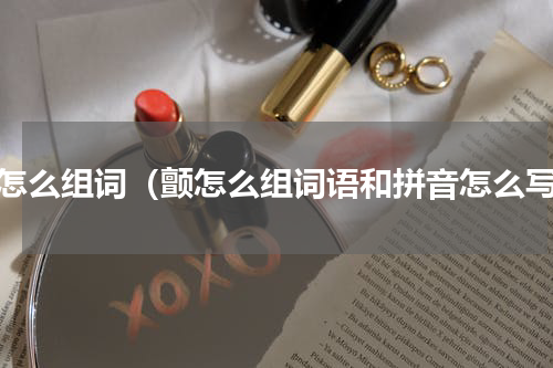 颤怎么组词（颤怎么组词语和拼音怎么写）