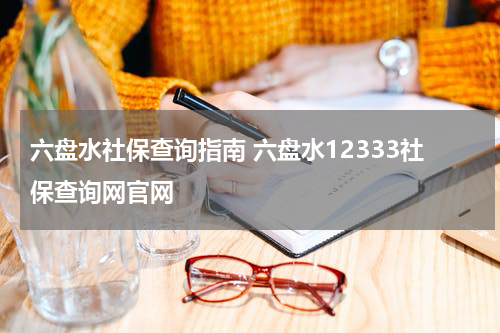 六盘水社保查询指南 六盘水12333社保查询网官网