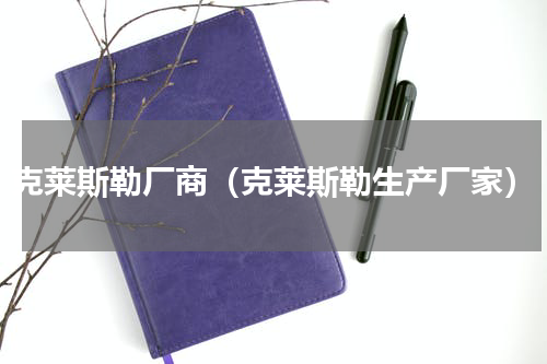 克莱斯勒厂商（克莱斯勒生产厂家）