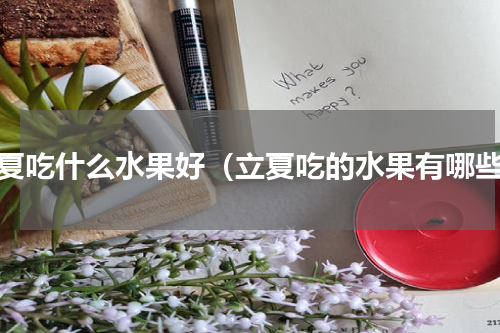 立夏吃什么水果好（立夏吃的水果有哪些）