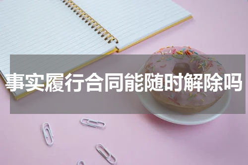 事实履行合同能随时解除吗