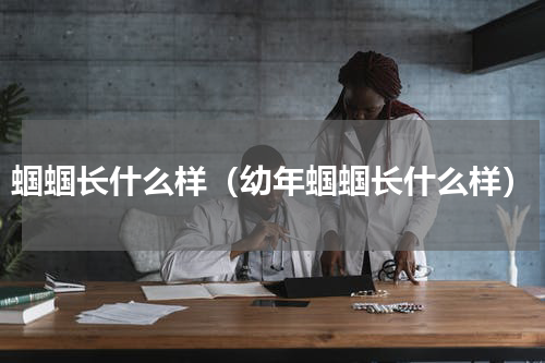 蝈蝈长什么样（幼年蝈蝈长什么样）
