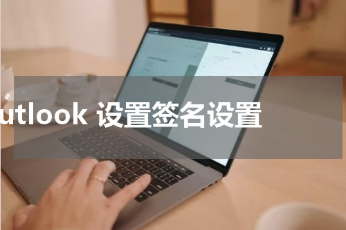 outlook 设置签名设置