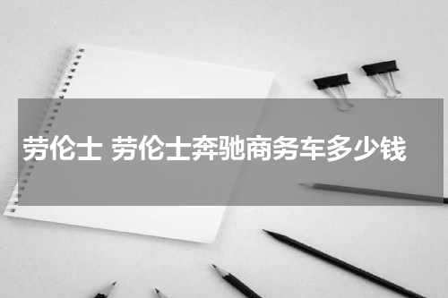 劳伦士 劳伦士奔驰商务车多少钱