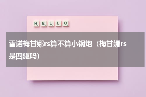雷诺梅甘娜rs算不算小钢炮（梅甘娜rs是四驱吗）