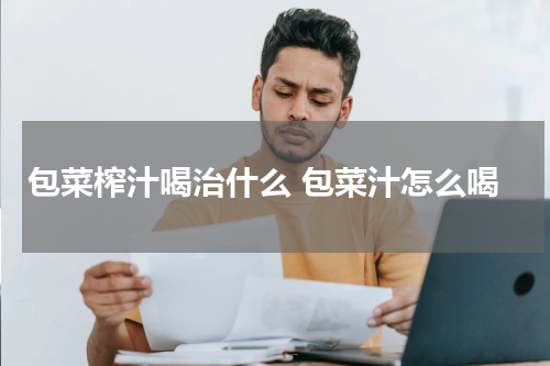 包菜榨汁喝治什么 包菜汁怎么喝