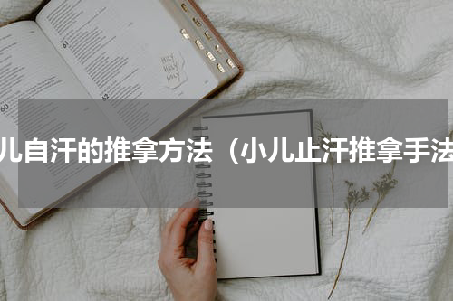 小儿自汗的推拿方法（小儿止汗推拿手法）