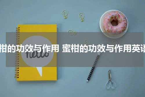 蜜柑的功效与作用 蜜柑的功效与作用英语