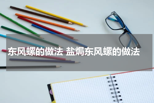 东风螺的做法 盐焗东风螺的做法