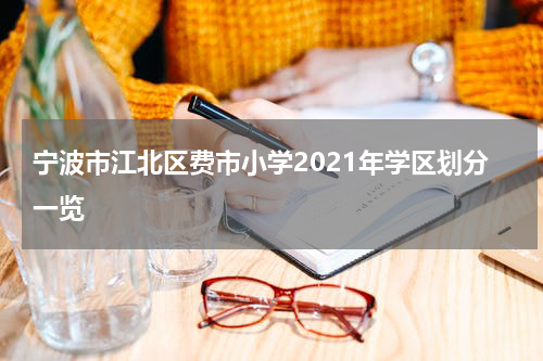 宁波市江北区费市小学2021年学区划分一览