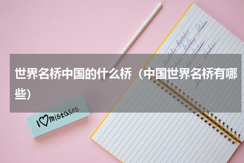世界名桥中国的什么桥（中国世界名桥有哪些）