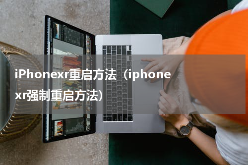 iPhonexr重启方法（iphonexr强制重启方法）