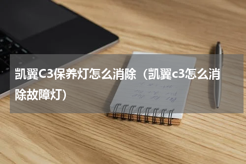 凯翼C3保养灯怎么消除（凯翼c3怎么消除故障灯）