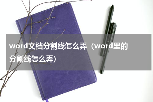 word文档分割线怎么弄（word里的分割线怎么弄）