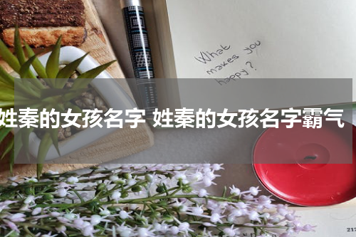 姓秦的女孩名字 姓秦的女孩名字霸气