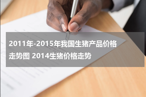 2011年-2015年我国生猪产品价格走势图 2014生猪价格走势