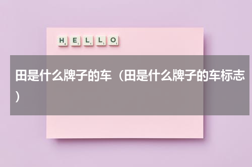 田是什么牌子的车（田是什么牌子的车标志）