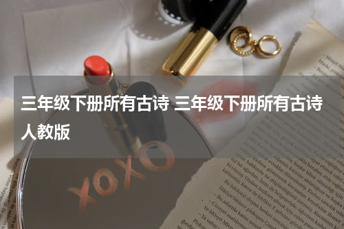 三年级下册所有古诗 三年级下册所有古诗人教版
