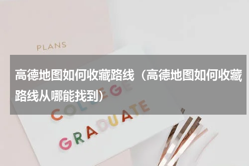 高德地图如何收藏路线（高德地图如何收藏路线从哪能找到）