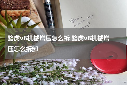 路虎v8机械增压怎么拆 路虎v8机械增压怎么拆卸