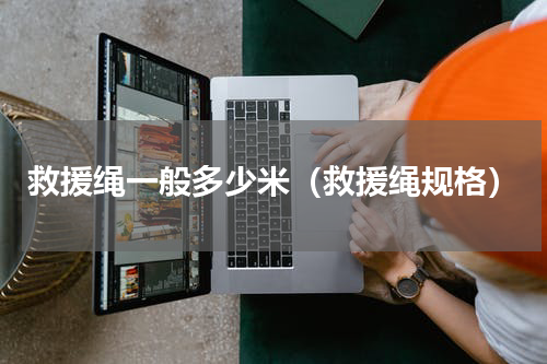救援绳一般多少米（救援绳规格）