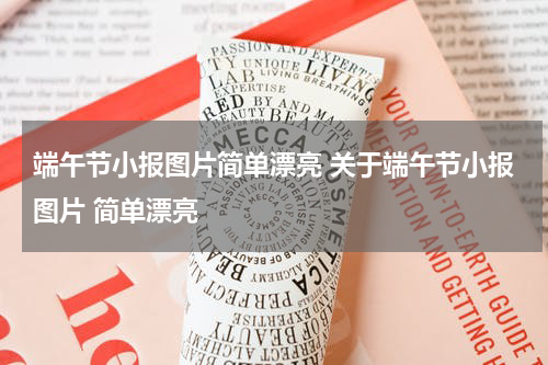 端午节小报图片简单漂亮 关于端午节小报图片 简单漂亮