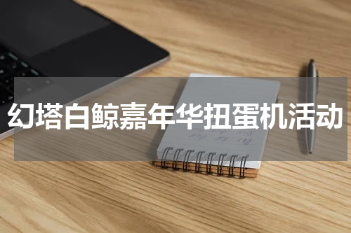 幻塔白鲸嘉年华扭蛋机活动
