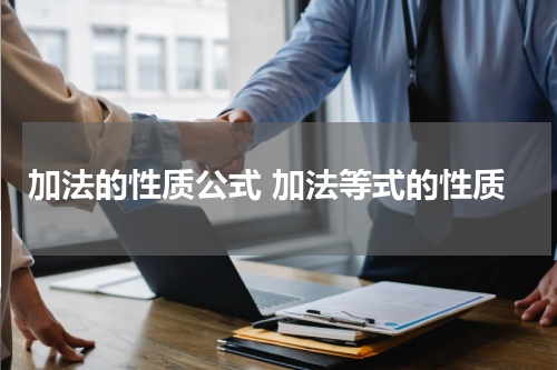 加法的性质公式 加法等式的性质