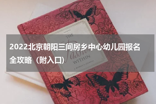 2022北京朝阳三间房乡中心幼儿园报名全攻略（附入口)