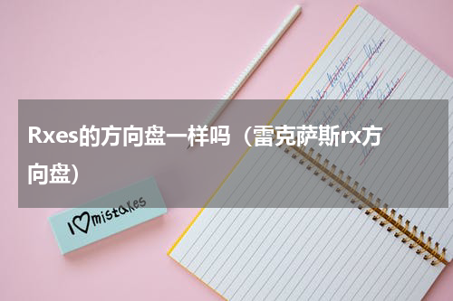 Rxes的方向盘一样吗（雷克萨斯rx方向盘）