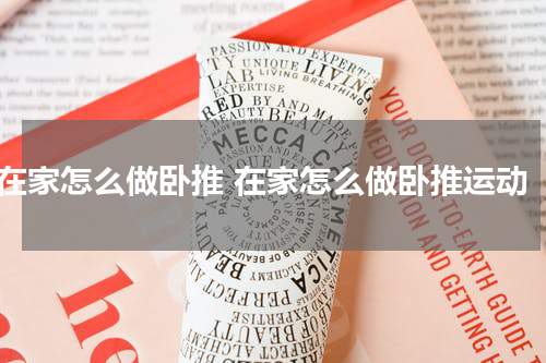 在家怎么做卧推 在家怎么做卧推运动