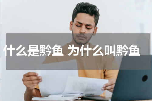 什么是黔鱼 为什么叫黔鱼