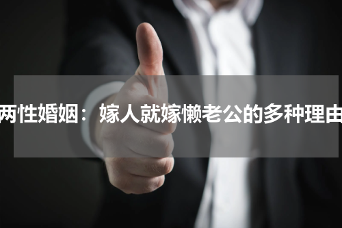 两性婚姻：嫁人就嫁懒老公的多种理由