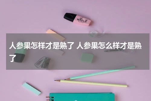 人参果怎样才是熟了 人参果怎么样才是熟了