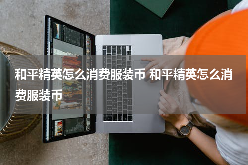 和平精英怎么消费服装币 和平精英怎么消费服装币
