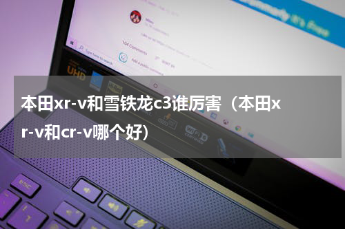 本田xr-v和雪铁龙c3谁厉害（本田xr-v和cr-v哪个好）