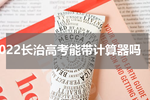2022长治高考能带计算器吗