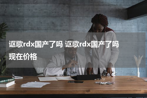 讴歌rdx国产了吗 讴歌rdx国产了吗现在价格