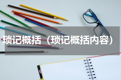 琐记概括（琐记概括内容）