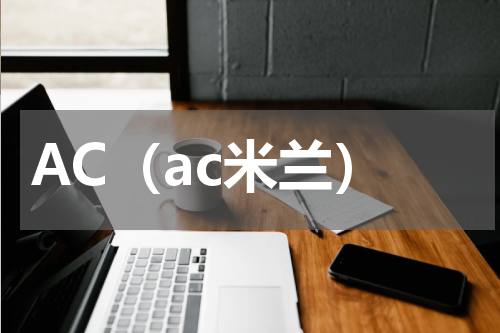 AC（ac米兰）