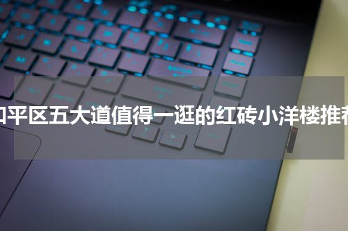 和平区五大道值得一逛的红砖小洋楼推荐
