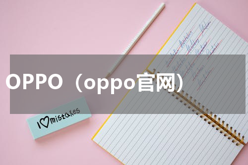 OPPO（oppo官网）