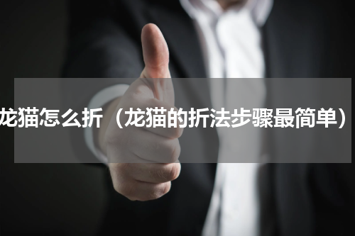 龙猫怎么折（龙猫的折法步骤最简单）