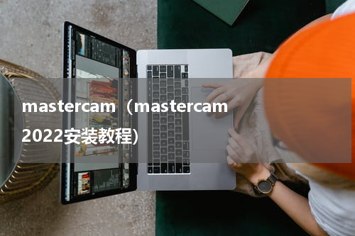 mastercam（mastercam2022安装教程）