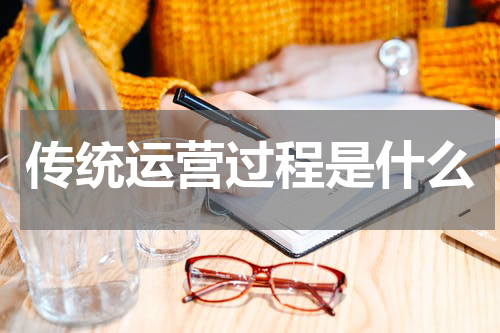 传统运营过程是什么