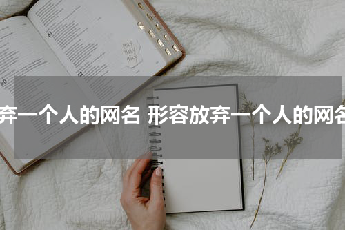 放弃一个人的网名 形容放弃一个人的网名
